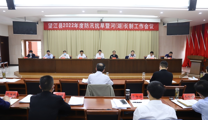 望江县2022年度防汛抗旱暨河湖长制工作会议召开