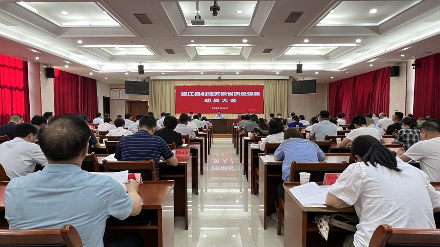 望江县创建安徽省质量强县动员大会召开