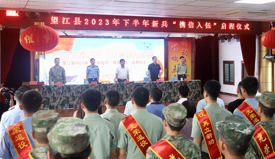 望江县2023年下半年新兵“携信入伍”启程仪式暨“迎老兵、送新兵”迎送大会举行