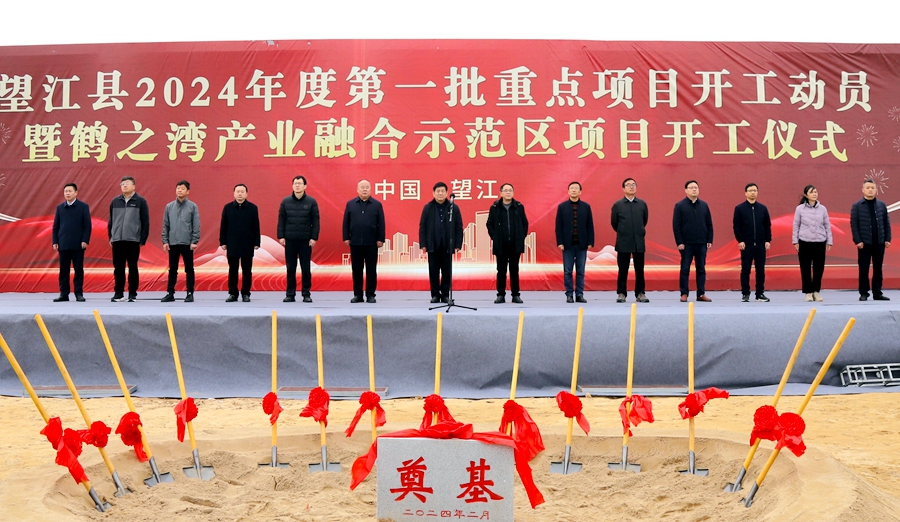 望江县2024年度第一批重点项目开工动员暨鹤之湾产业融合示范区项目开工仪式举行